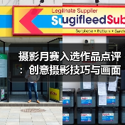 摄影月赛入选作品点评:创意摄影技巧与画面意境解析(图2) 摄影月赛入选作品点评:创意摄影技巧与画面意境解析(图2)