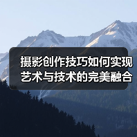 摄影创作技巧如何实现艺术与技术的完美融合？（图4）