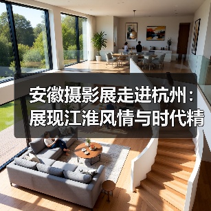 安徽摄影展走进杭州:展现江淮风情与时代精神(图1) 安徽摄影展走进杭州:展现江淮风情与时代精神(图1)