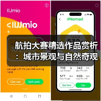 航拍大赛精选作品赏析:城市景观与自然奇观的震撼融合(图2) 航拍大赛精选作品赏析:城市景观与自然奇观的震撼融合(图2)