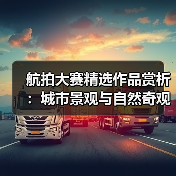 航拍大赛精选作品赏析:城市景观与自然奇观的震撼融合(图3) 航拍大赛精选作品赏析:城市景观与自然奇观的震撼融合(图3)