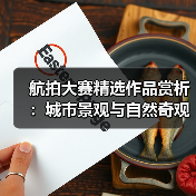航拍大赛精选作品赏析:城市景观与自然奇观的震撼融合(图4) 航拍大赛精选作品赏析:城市景观与自然奇观的震撼融合(图4)