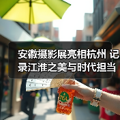 安徽摄影展亮相杭州 记录江淮之美与时代担当（图1）