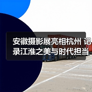 安徽摄影展亮相杭州 记录江淮之美与时代担当（图4）