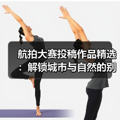 航拍大赛投稿作品精选:解锁城市与自然的别样风景(图4) 航拍大赛投稿作品精选:解锁城市与自然的别样风景(图4)