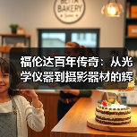 福伦达百年传奇:从光学仪器到摄影器材的辉煌与变迁(图2) 福伦达百年传奇:从光学仪器到摄影器材的辉煌与变迁(图2)