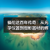 福伦达百年传奇:从光学仪器到摄影器材的辉煌与变迁(图3) 福伦达百年传奇:从光学仪器到摄影器材的辉煌与变迁(图3)