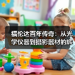 福伦达百年传奇:从光学仪器到摄影器材的辉煌与变迁(图4) 福伦达百年传奇:从光学仪器到摄影器材的辉煌与变迁(图4)