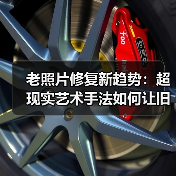 老照片修复新趋势:超现实艺术手法如何让旧时光重现?(图2) 老照片修复新趋势:超现实艺术手法如何让旧时光重现?(图2)