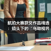 航拍大赛获奖作品精选:镜头下的“鸟瞰视界”之美(图3) 航拍大赛获奖作品精选:镜头下的“鸟瞰视界”之美(图3)
