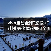 vivo启动全球