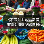 《家园》主题摄影展:用镜头捕捉乡愁与时代变迁(图2) 《家园》主题摄影展:用镜头捕捉乡愁与时代变迁(图2)