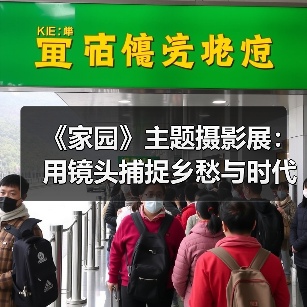 《家园》主题摄影展:用镜头捕捉乡愁与时代变迁(图1) 《家园》主题摄影展:用镜头捕捉乡愁与时代变迁(图1)