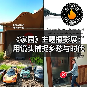 《家园》主题摄影展:用镜头捕捉乡愁与时代变迁(图3) 《家园》主题摄影展:用镜头捕捉乡愁与时代变迁(图3)