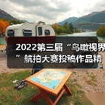 2022第三届“鸟瞰视界”航拍大赛投稿作品精选:发现世界的另一面(图2) 2022第三届“鸟瞰视界”航拍大赛投稿作品精选:发现世界的另一面(图2)