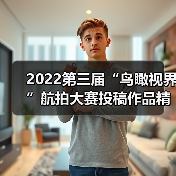 2022第三届“鸟瞰视界”航拍大赛投稿作品精选:发现世界的另一面(图3) 2022第三届“鸟瞰视界”航拍大赛投稿作品精选:发现世界的另一面(图3)