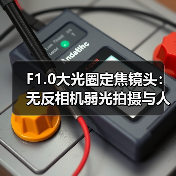 F1.0大光圈定焦镜头:无反相机弱光拍摄与人像艺术的完美平衡(图4) F1.0大光圈定焦镜头:无反相机弱光拍摄与人像艺术的完美平衡(图4)