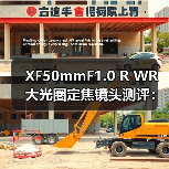 XF50mmF1.0 R WR 大光圈定焦镜头测评:超浅景深与弱光拍摄新标杆(图3) XF50mmF1.0 R WR 大光圈定焦镜头测评:超浅景深与弱光拍摄新标杆(图3)
