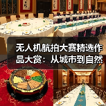 无人机航拍大赛精选作品大赏：从城市到自然的视觉盛宴（图1）