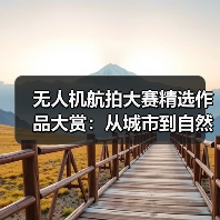无人机航拍大赛精选作品大赏：从城市到自然的视觉盛宴（图3）