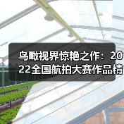 鸟瞰视界惊艳之作：2022全国航拍大赛作品精选（图1）
