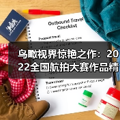 鸟瞰视界惊艳之作：2022全国航拍大赛作品精选（图3）