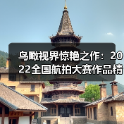 鸟瞰视界惊艳之作：2022全国航拍大赛作品精选（图4）