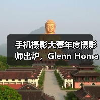 手机摄影大赛年度摄影师出炉,Glenn Homann作品引热议(图1) 手机摄影大赛年度摄影师出炉,Glenn Homann作品引热议(图1)