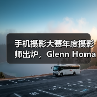 手机摄影大赛年度摄影师出炉,Glenn Homann作品引热议(图2) 手机摄影大赛年度摄影师出炉,Glenn Homann作品引热议(图2)