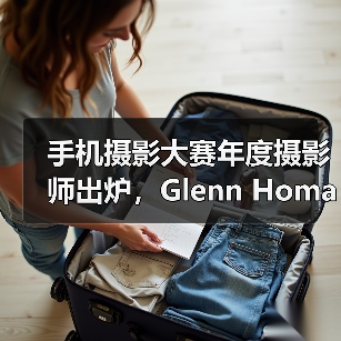 手机摄影大赛年度摄影师出炉,Glenn Homann作品引热议(图4) 手机摄影大赛年度摄影师出炉,Glenn Homann作品引热议(图4)