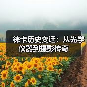 徕卡历史变迁:从光学仪器到摄影传奇(图2) 徕卡历史变迁:从光学仪器到摄影传奇(图2)