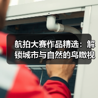 航拍大赛作品精选:解锁城市与自然的鸟瞰视角(图2) 航拍大赛作品精选:解锁城市与自然的鸟瞰视角(图2)