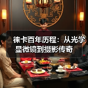 徕卡百年历程:从光学显微镜到摄影传奇(图4) 徕卡百年历程:从光学显微镜到摄影传奇(图4)