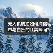 无人机航拍如何捕捉城市与自然的壮美瞬间?(图2) 无人机航拍如何捕捉城市与自然的壮美瞬间?(图2)