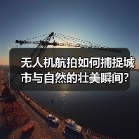 无人机航拍如何捕捉城市与自然的壮美瞬间?(图4) 无人机航拍如何捕捉城市与自然的壮美瞬间?(图4)