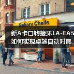 新A卡口转接环LA-EA5如何实现卓越自动对焦?(图1) 新A卡口转接环LA-EA5如何实现卓越自动对焦?(图1)