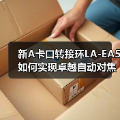 新A卡口转接环LA-EA5如何实现卓越自动对焦?(图3) 新A卡口转接环LA-EA5如何实现卓越自动对焦?(图3)