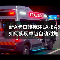新A卡口转接环LA-EA5如何实现卓越自动对焦?(图4) 新A卡口转接环LA-EA5如何实现卓越自动对焦?(图4)