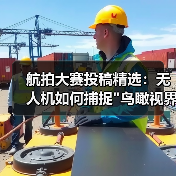 航拍大赛投稿精选:无人机如何捕捉 航拍大赛投稿精选:无人机如何捕捉