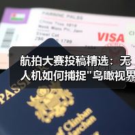航拍大赛投稿精选:无人机如何捕捉 航拍大赛投稿精选:无人机如何捕捉
