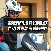 索尼新转接环如何提升自动对焦与高速连拍?(图2) 索尼新转接环如何提升自动对焦与高速连拍?(图2)