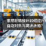 索尼新转接环如何提升自动对焦与高速连拍?(图1) 索尼新转接环如何提升自动对焦与高速连拍?(图1)