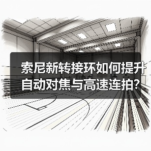 索尼新转接环如何提升自动对焦与高速连拍?(图4) 索尼新转接环如何提升自动对焦与高速连拍?(图4)
