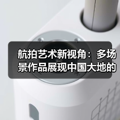 航拍艺术新视角：多场景作品展现中国大地的俯瞰之美（图1）