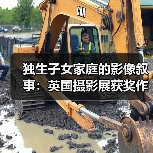 独生子女家庭的影像叙事：英国摄影展获奖作品揭示的深层情感（图4）