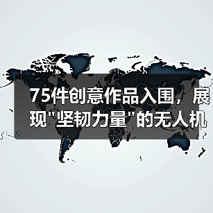75件创意作品入围,展现 75件创意作品入围,展现