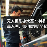 无人机影像大赛75件作品入围，如何展现
