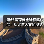 第66届荷赛全球获奖作品：战火与人文的视觉见证（图1）