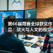第66届荷赛全球获奖作品：战火与人文的视觉见证（图3）