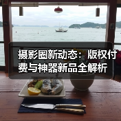 摄影圈新动态：版权付费与神器新品全解析（图1）